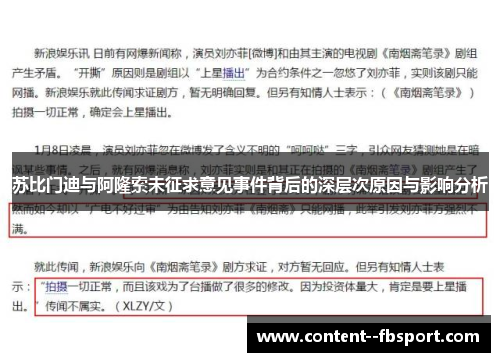 苏比门迪与阿隆索未征求意见事件背后的深层次原因与影响分析 苏比门迪与阿隆索未征求意见事件背后的深层次原因与影响分析