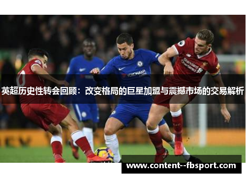 英超历史性转会回顾：改变格局的巨星加盟与震撼市场的交易解析