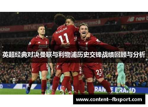 英超经典对决曼联与利物浦历史交锋战绩回顾与分析 英超经典对决曼联与利物浦历史交锋战绩回顾与分析