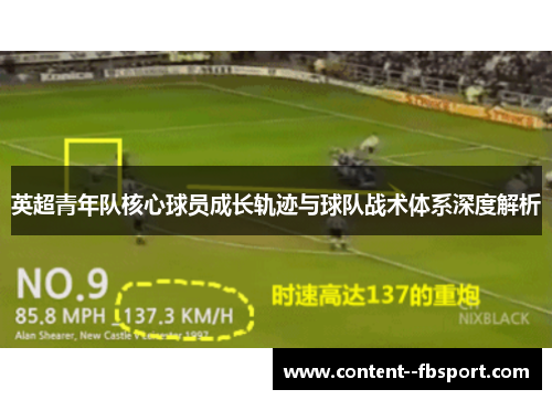 英超青年队核心球员成长轨迹与球队战术体系深度解析 英超青年队核心球员成长轨迹与球队战术体系深度解析