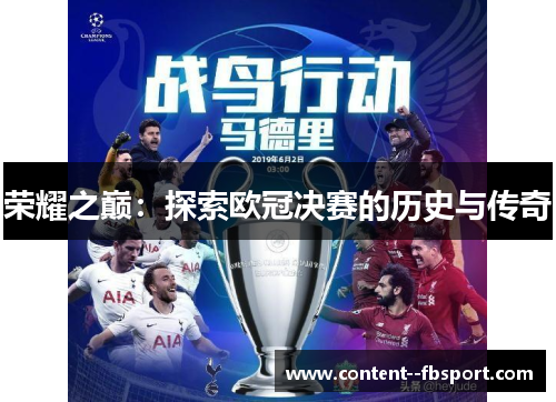 荣耀之巅:探索欧冠决赛的历史与传奇 荣耀之巅:探索欧冠决赛的历史与传奇