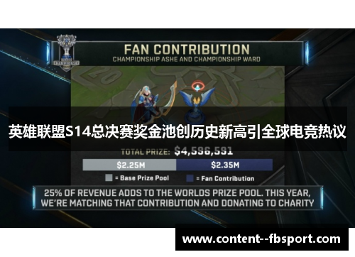 英雄联盟S14总决赛奖金池创历史新高引全球电竞热议 英雄联盟S14总决赛奖金池创历史新高引全球电竞热议