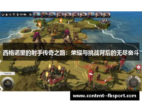 西格诺里的射手传奇之路：荣耀与挑战背后的无尽奋斗