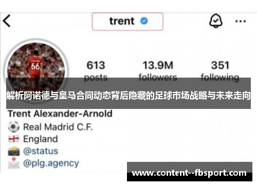 解析阿诺德与皇马合同动态背后隐藏的足球市场战略与未来走向