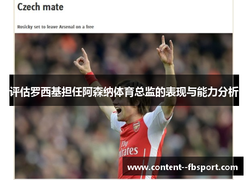 评估罗西基担任阿森纳体育总监的表现与能力分析