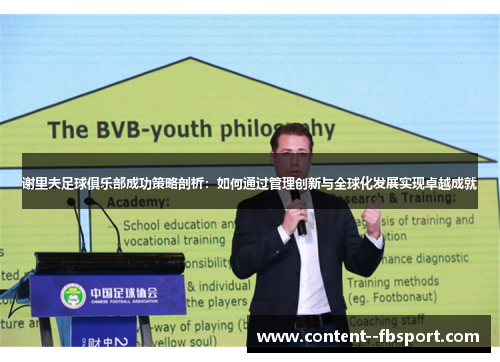 谢里夫足球俱乐部成功策略剖析：如何通过管理创新与全球化发展实现卓越成就