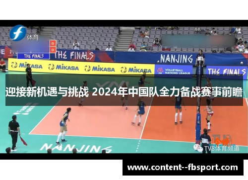 迎接新机遇与挑战 2024年中国队全力备战赛事前瞻
