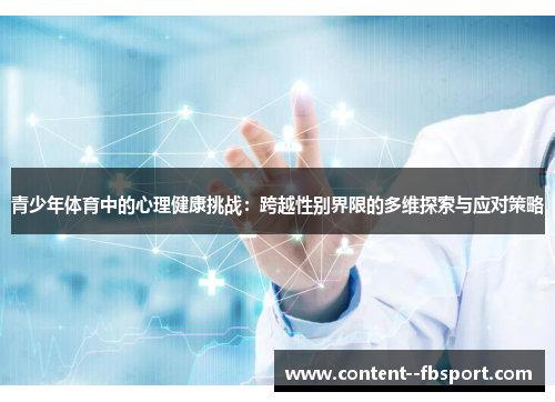 青少年体育中的心理健康挑战：跨越性别界限的多维探索与应对策略