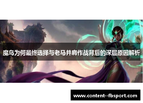 魔鸟为何最终选择与老马并肩作战背后的深层原因解析 魔鸟为何最终选择与老马并肩作战背后的深层原因解析