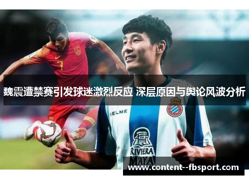 魏震遭禁赛引发球迷激烈反应 深层原因与舆论风波分析 魏震遭禁赛引发球迷激烈反应 深层原因与舆论风波分析