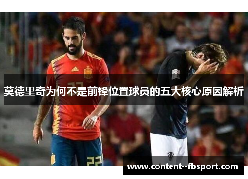 莫德里奇为何不是前锋位置球员的五大核心原因解析 莫德里奇为何不是前锋位置球员的五大核心原因解析