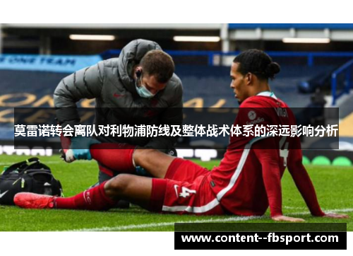 莫雷诺转会离队对利物浦防线及整体战术体系的深远影响分析