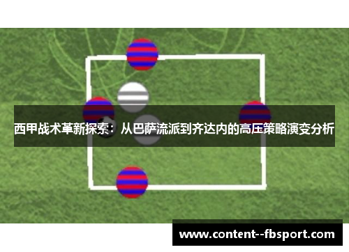 西甲战术革新探索：从巴萨流派到齐达内的高压策略演变分析