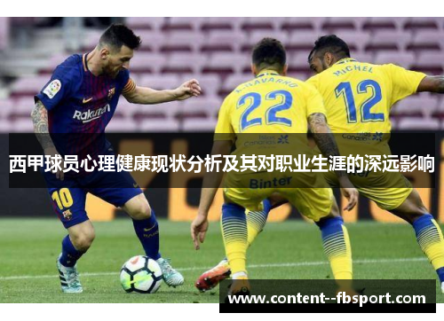 西甲球员心理健康现状分析及其对职业生涯的深远影响