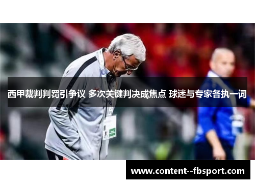 西甲裁判判罚引争议 多次关键判决成焦点 球迷与专家各执一词 西甲裁判判罚引争议 多次关键判决成焦点 球迷与专家各执一词