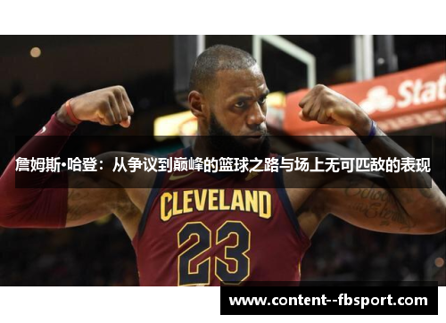 詹姆斯·哈登：从争议到巅峰的篮球之路与场上无可匹敌的表现