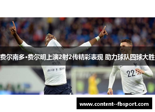 费尔南多·费尔明上演2射2传精彩表现 助力球队四球大胜