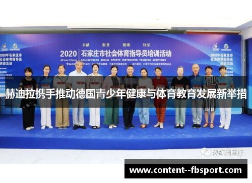 赫迪拉携手推动德国青少年健康与体育教育发展新举措