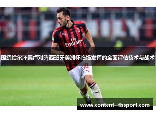 围绕恰尔汗奥卢对阵西班牙美洲杯临场发挥的全面评估技术与战术