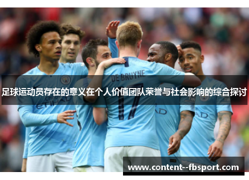 足球运动员存在的意义在个人价值团队荣誉与社会影响的综合探讨
