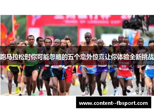 跑马拉松时你可能忽略的五个意外惊喜让你体验全新挑战