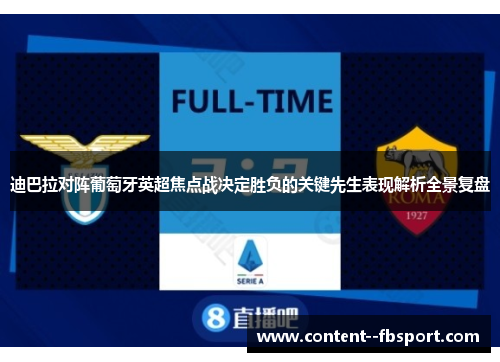 迪巴拉对阵葡萄牙英超焦点战决定胜负的关键先生表现解析全景复盘