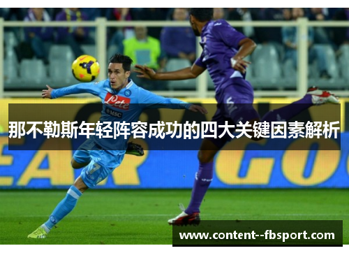 那不勒斯年轻阵容成功的四大关键因素解析 那不勒斯年轻阵容成功的四大关键因素解析