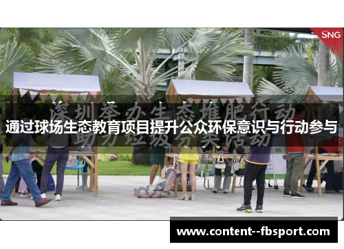 通过球场生态教育项目提升公众环保意识与行动参与 通过球场生态教育项目提升公众环保意识与行动参与