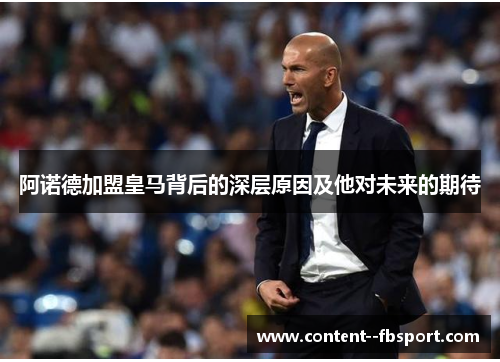 阿诺德加盟皇马背后的深层原因及他对未来的期待
