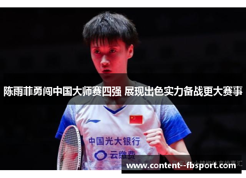 陈雨菲勇闯中国大师赛四强 展现出色实力备战更大赛事
