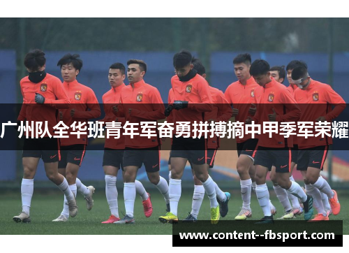 广州队全华班青年军奋勇拼搏摘中甲季军荣耀