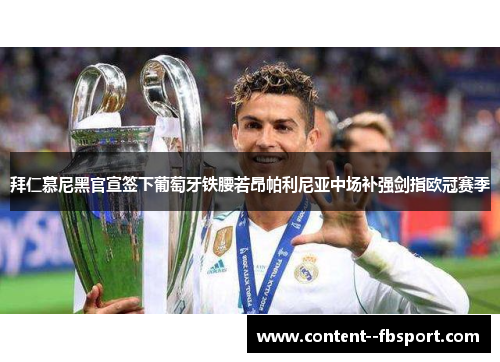 拜仁慕尼黑官宣签下葡萄牙铁腰若昂帕利尼亚中场补强剑指欧冠赛季 拜仁慕尼黑官宣签下葡萄牙铁腰若昂帕利尼亚中场补强剑指欧冠赛季