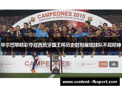 毕尔巴鄂精彩夺冠西班牙国王杯历史时刻展现球队不屈精神 毕尔巴鄂精彩夺冠西班牙国王杯历史时刻展现球队不屈精神