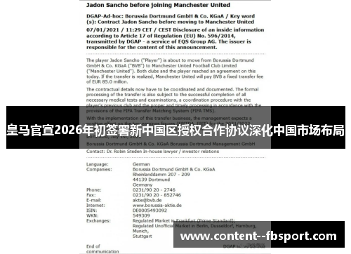 皇马官宣2026年初签署新中国区授权合作协议深化中国市场布局