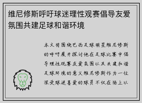 维尼修斯呼吁球迷理性观赛倡导友爱氛围共建足球和谐环境 维尼修斯呼吁球迷理性观赛倡导友爱氛围共建足球和谐环境