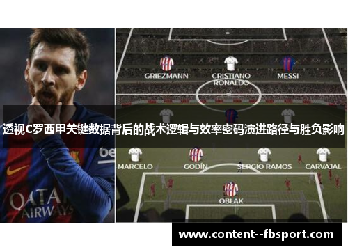 透视C罗西甲关键数据背后的战术逻辑与效率密码演进路径与胜负影响 透视C罗西甲关键数据背后的战术逻辑与效率密码演进路径与胜负影响