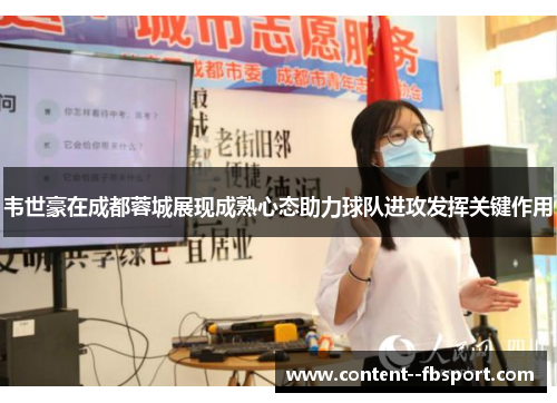 韦世豪在成都蓉城展现成熟心态助力球队进攻发挥关键作用