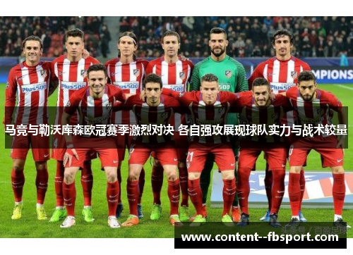 马竞与勒沃库森欧冠赛季激烈对决 各自强攻展现球队实力与战术较量