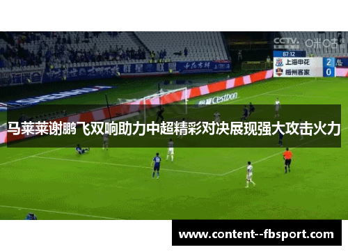 马莱莱谢鹏飞双响助力中超精彩对决展现强大攻击火力