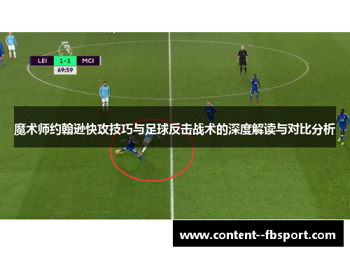 魔术师约翰逊快攻技巧与足球反击战术的深度解读与对比分析