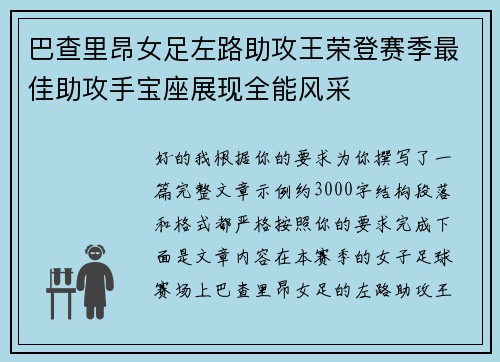 巴查里昂女足左路助攻王荣登赛季最佳助攻手宝座展现全能风采