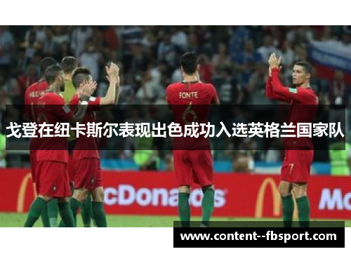 戈登在纽卡斯尔表现出色成功入选英格兰国家队