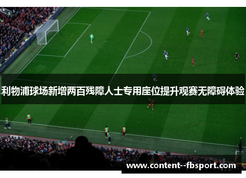 利物浦球场新增两百残障人士专用座位提升观赛无障碍体验