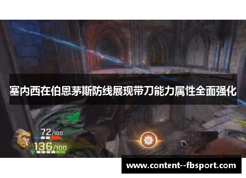 塞内西在伯恩茅斯防线展现带刀能力属性全面强化 塞内西在伯恩茅斯防线展现带刀能力属性全面强化