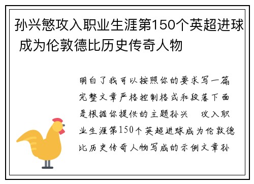 孙兴慜攻入职业生涯第150个英超进球 成为伦敦德比历史传奇人物