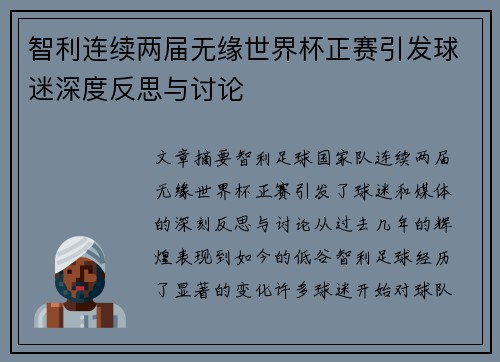 智利连续两届无缘世界杯正赛引发球迷深度反思与讨论