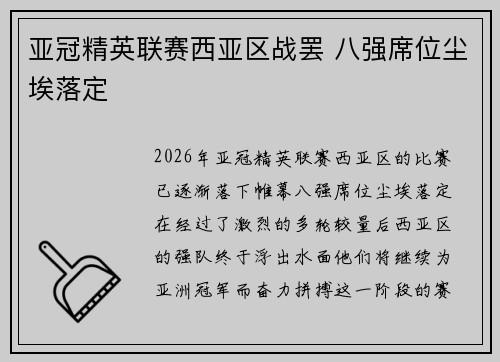 亚冠精英联赛西亚区战罢 八强席位尘埃落定