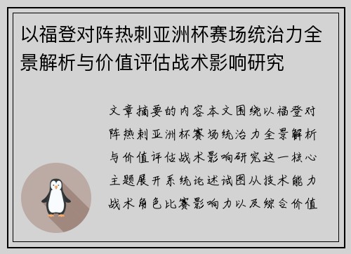 以福登对阵热刺亚洲杯赛场统治力全景解析与价值评估战术影响研究