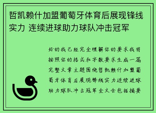 哲凯赖什加盟葡萄牙体育后展现锋线实力 连续进球助力球队冲击冠军