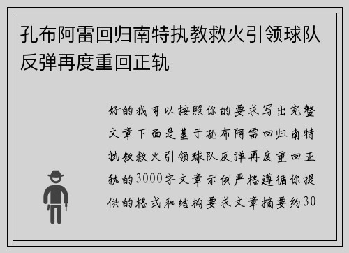 孔布阿雷回归南特执教救火引领球队反弹再度重回正轨